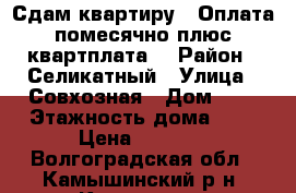 Сдам квартиру . Оплата помесячно плюс квартплата. › Район ­ Селикатный › Улица ­ Совхозная › Дом ­ 4 › Этажность дома ­ 2 › Цена ­ 5 000 - Волгоградская обл., Камышинский р-н, Камышин г. Недвижимость » Квартиры аренда   . Волгоградская обл.